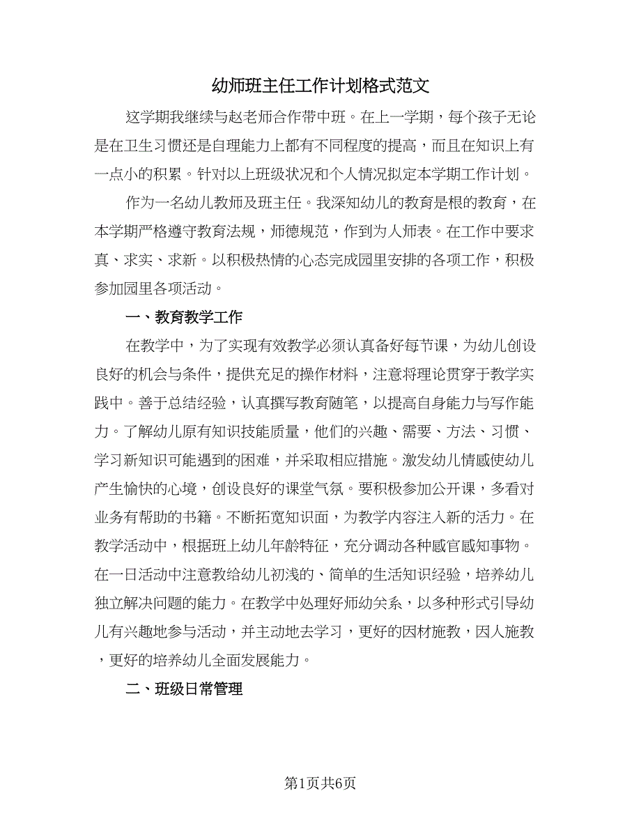 幼师班主任工作计划格式范文（三篇）.doc_第1页