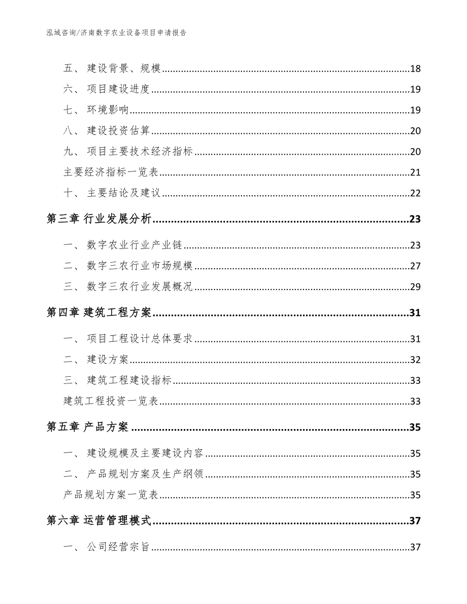 济南数字农业设备项目申请报告参考范文_第3页