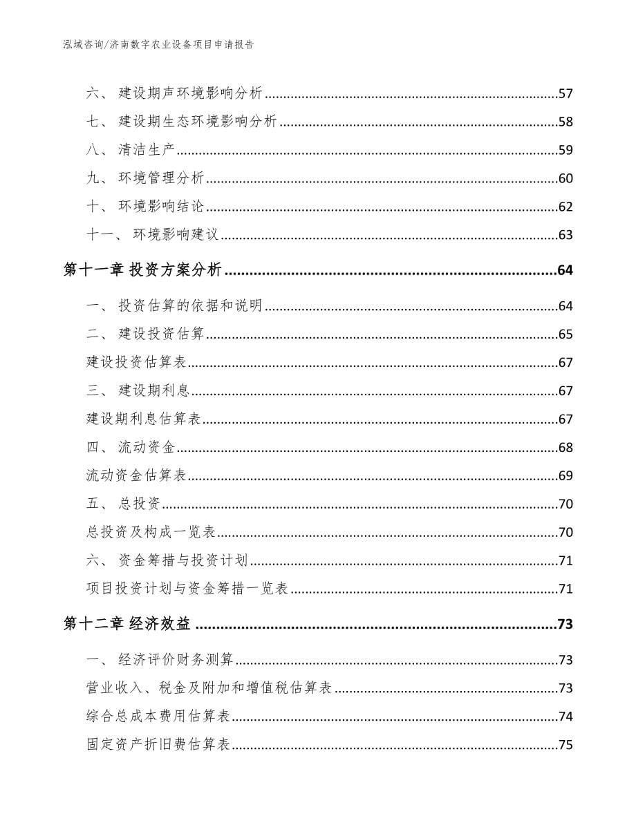 济南数字农业设备项目申请报告参考范文_第5页