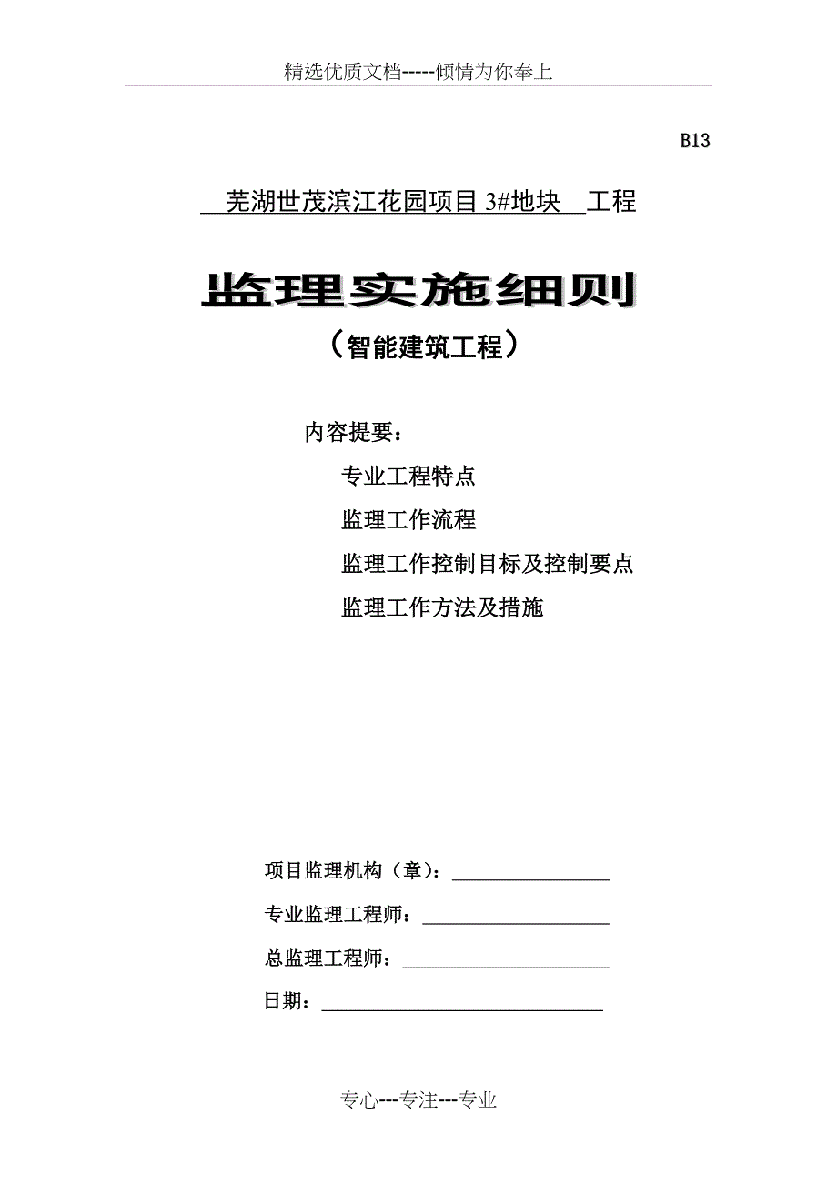 智能建筑工程监理实施细则_第1页