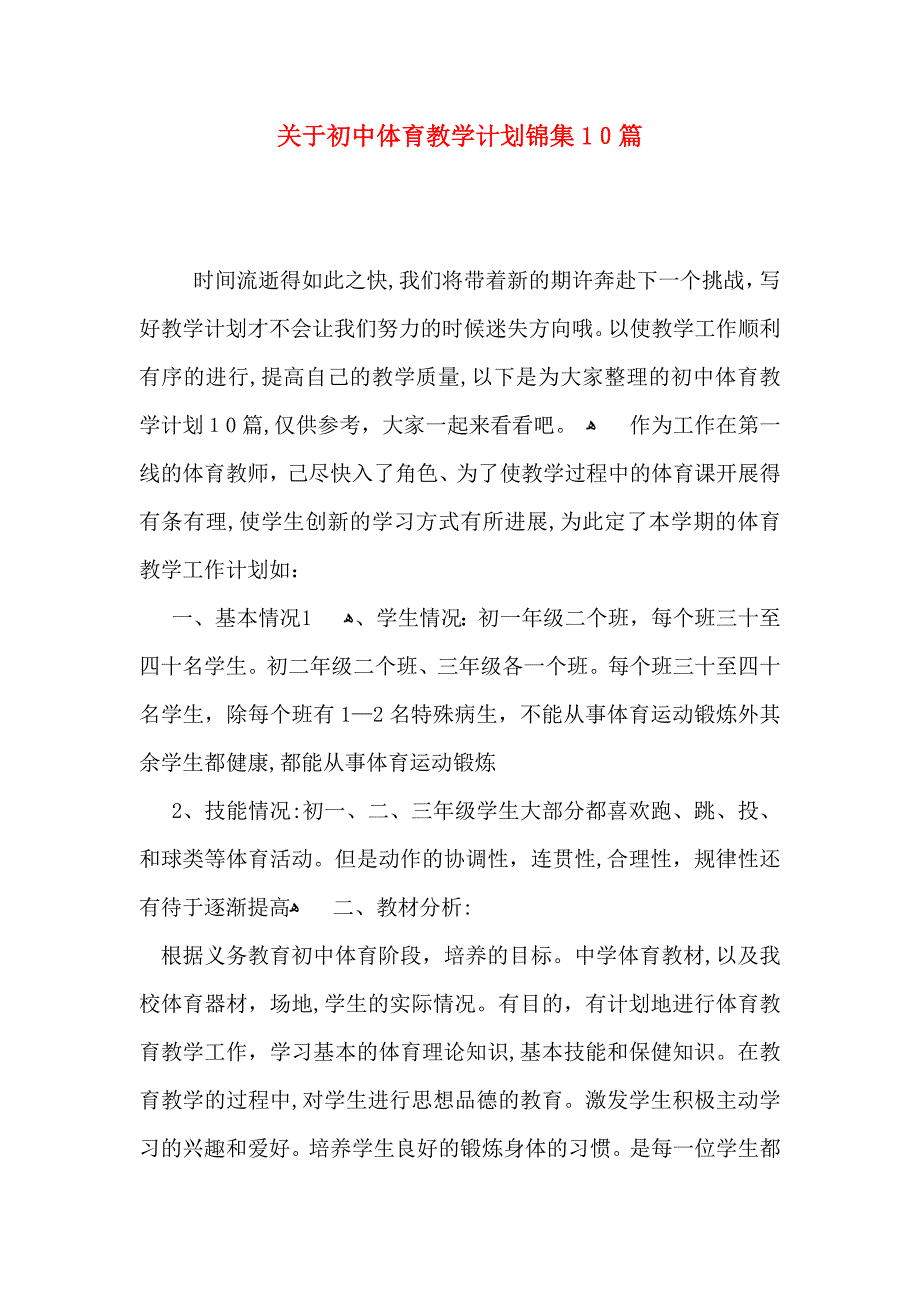 关于初中体育教学计划锦集10篇_第1页