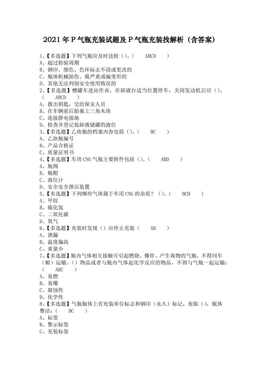 2021年P气瓶充装试题及P气瓶充装找解析（含答案）_第1页