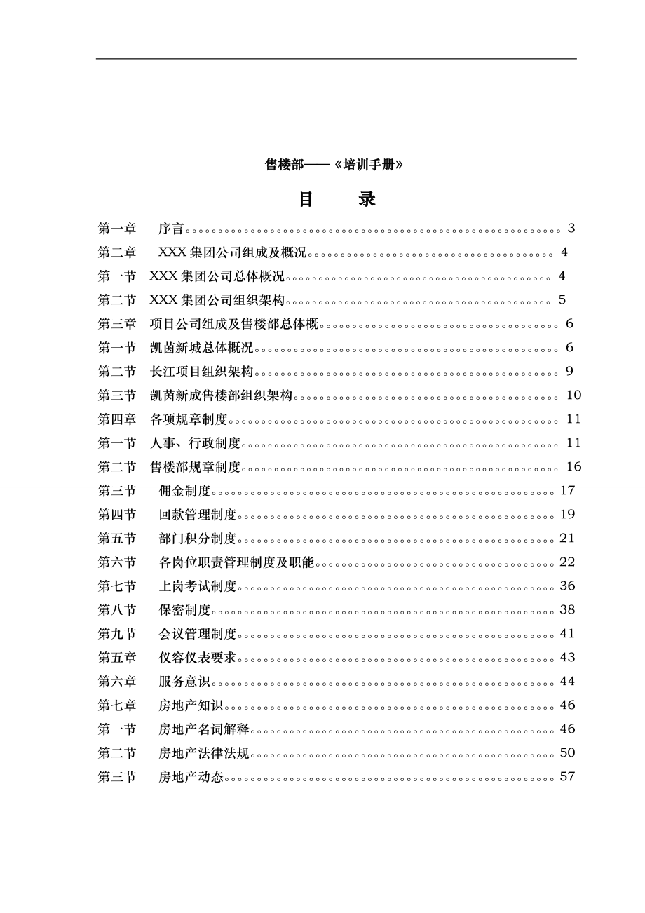 房地产公司售楼部培训手册-规章制度+销售流程及技巧心理+服务及仪表.doc_第1页