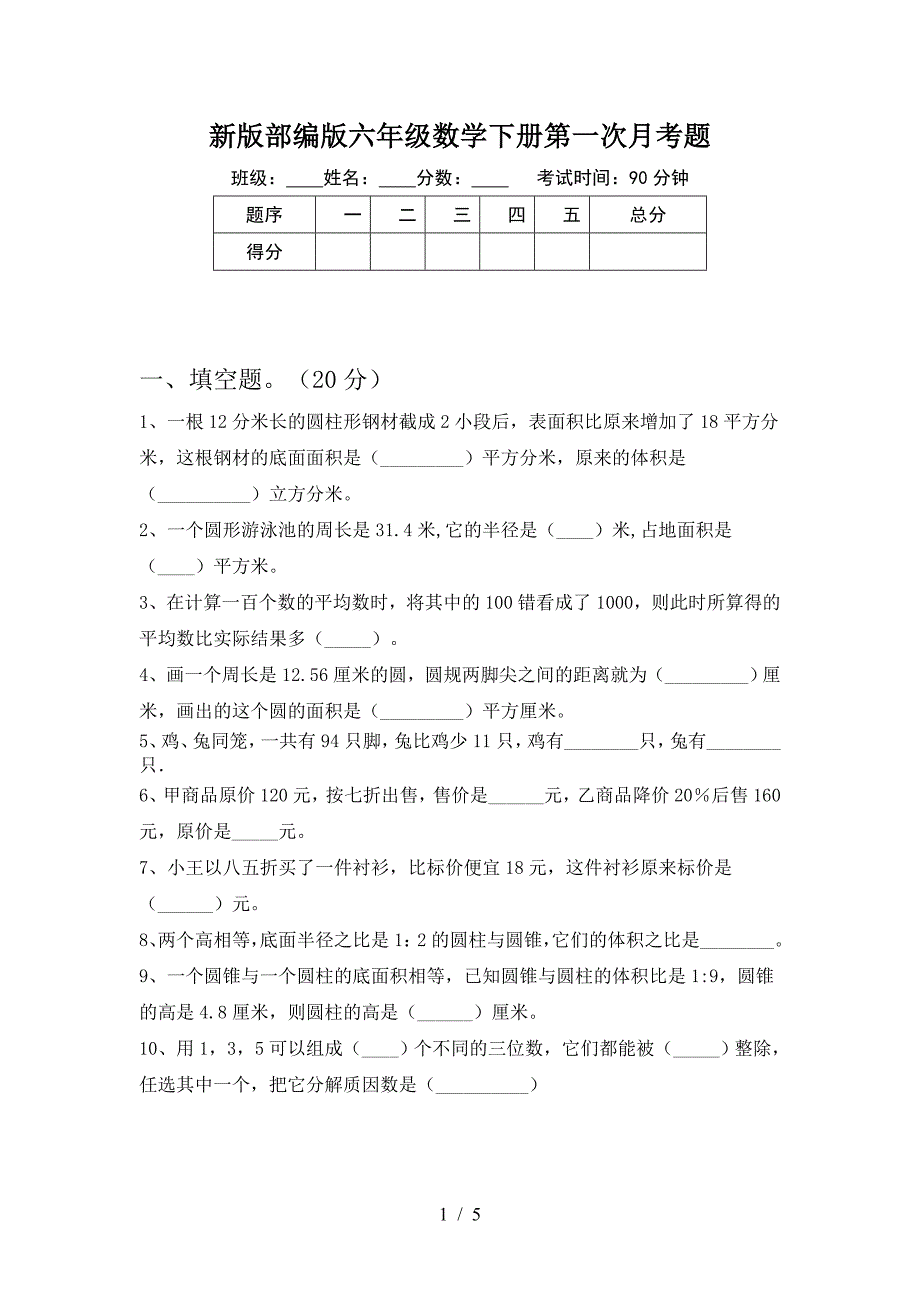 新版部编版六年级数学下册第一次月考题.doc_第1页