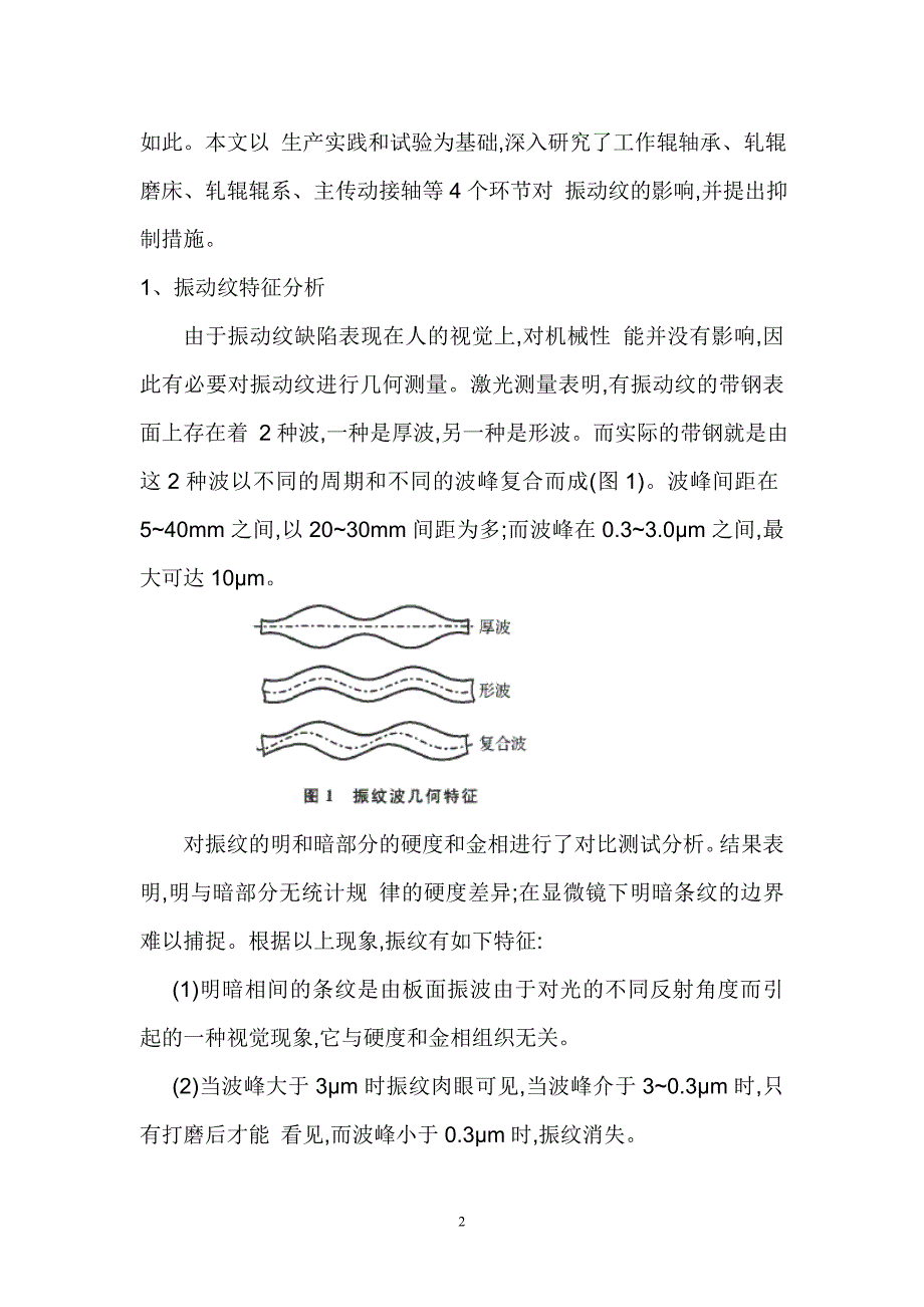 带钢表面振动纹的产生及其抑制.doc_第2页