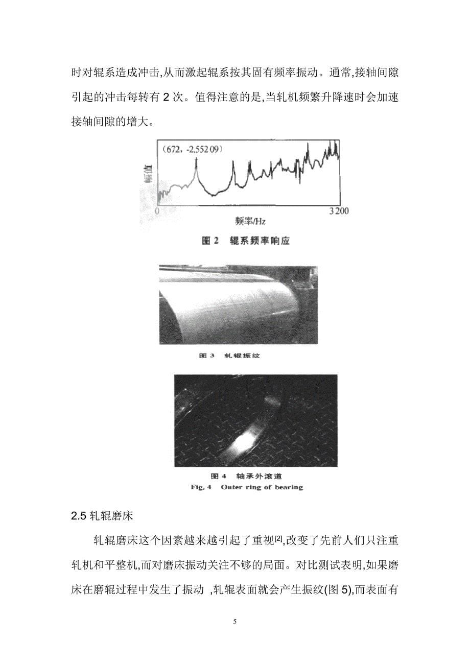 带钢表面振动纹的产生及其抑制.doc_第5页