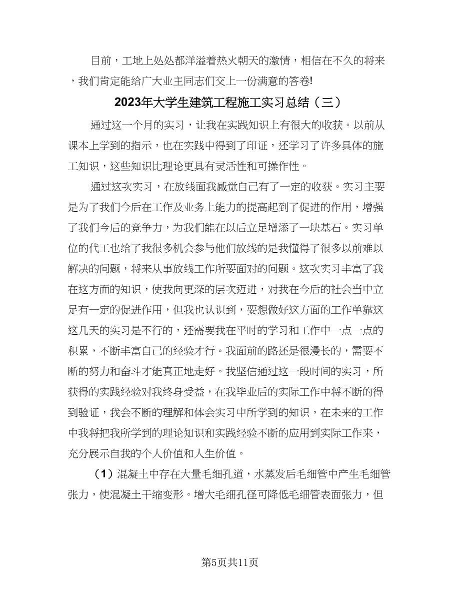 2023年大学生建筑工程施工实习总结（5篇）.doc_第5页