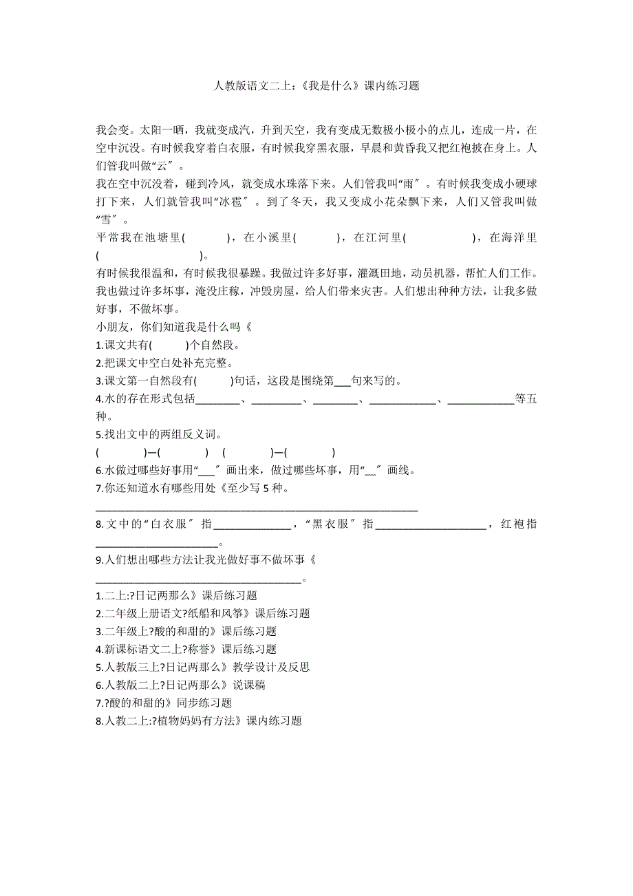 人教版语文二上：《我是什么》课内练习题_第1页