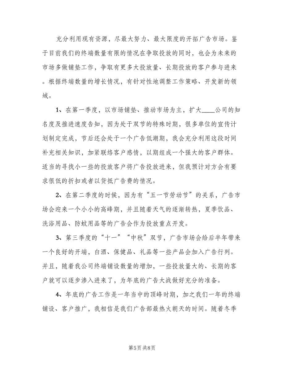 广告公司业务员工作计划范文（四篇）.doc_第5页