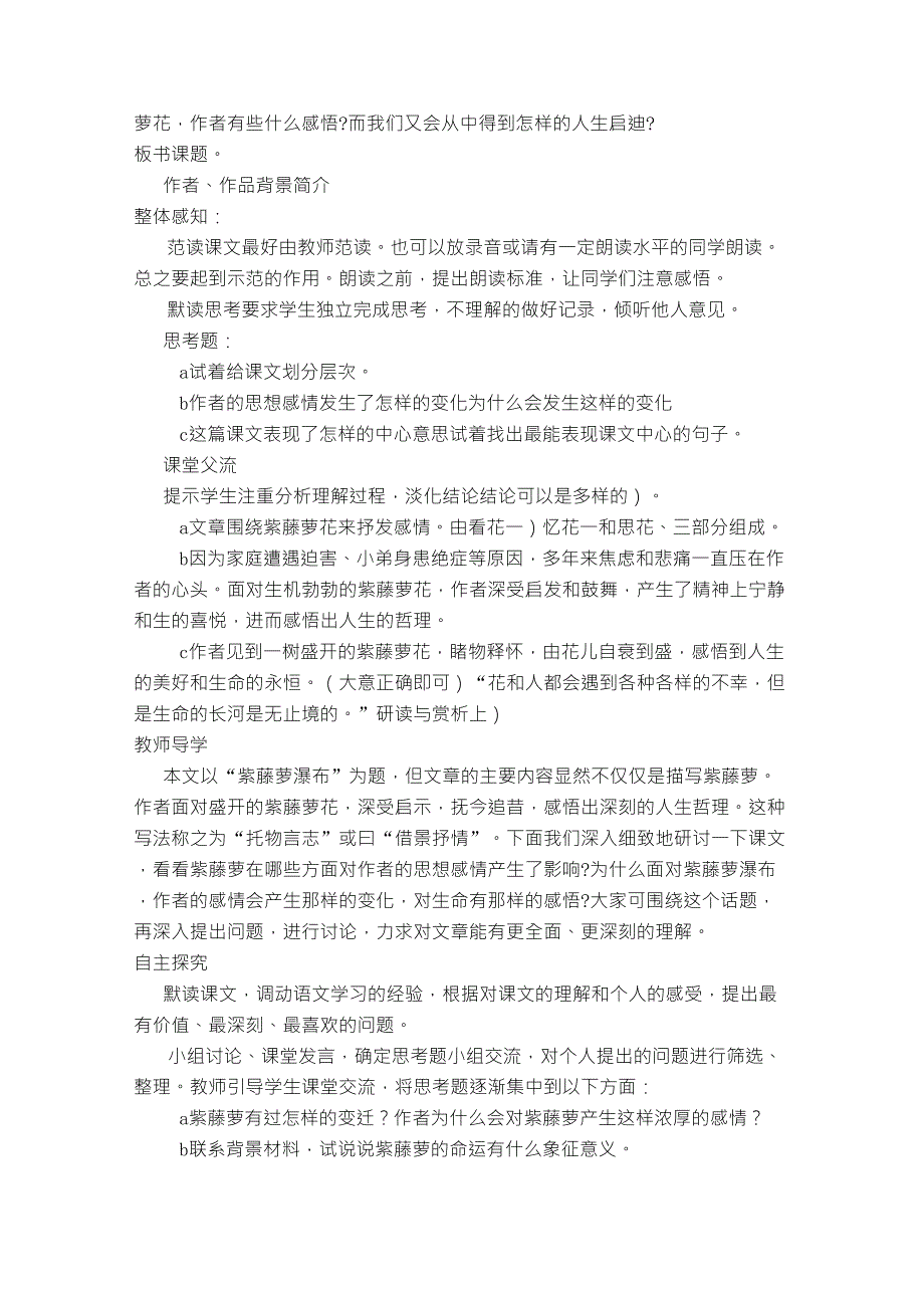 人教版初中语文七年级(上)《紫藤萝瀑布》教学设计_第2页