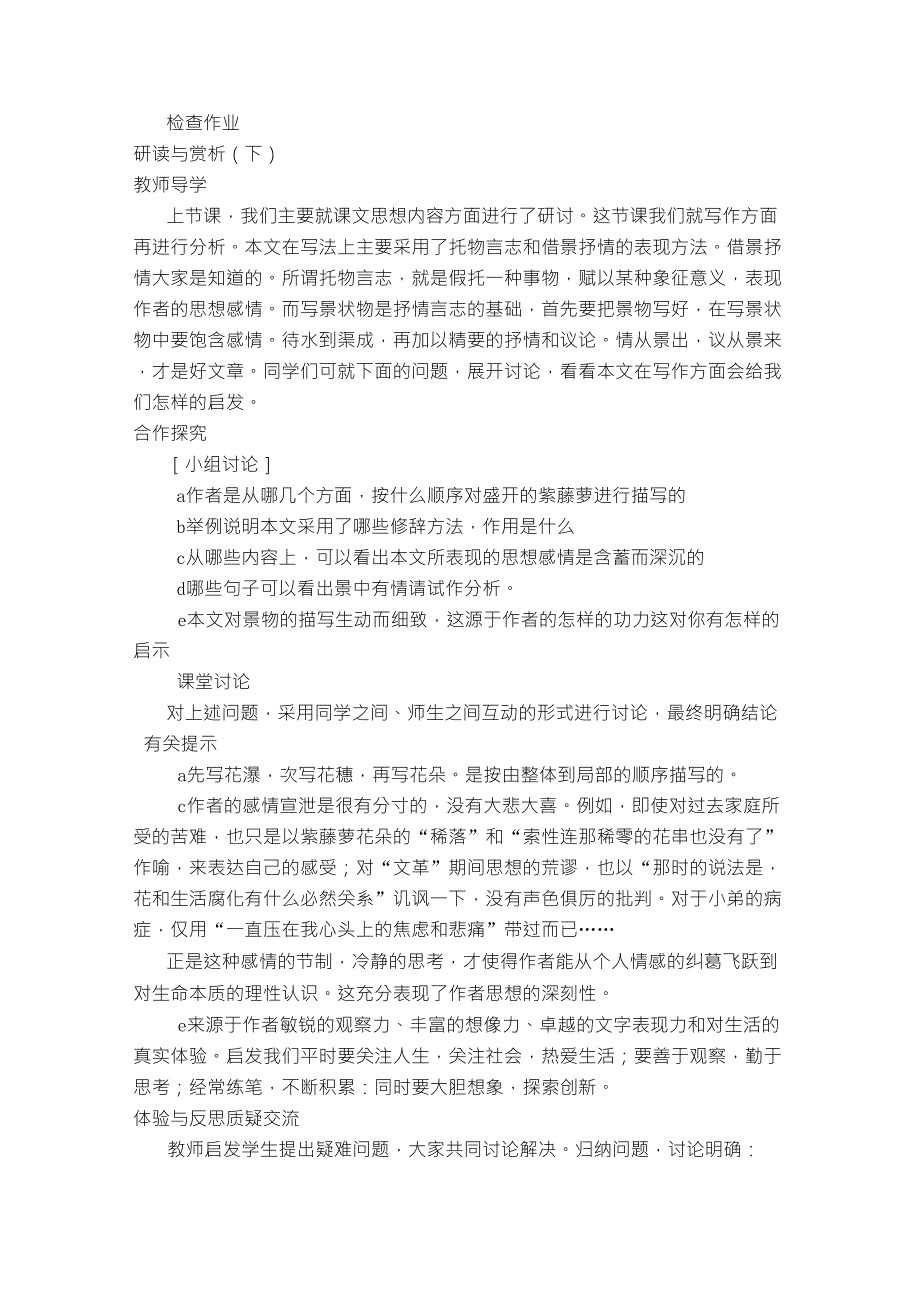 人教版初中语文七年级(上)《紫藤萝瀑布》教学设计_第4页