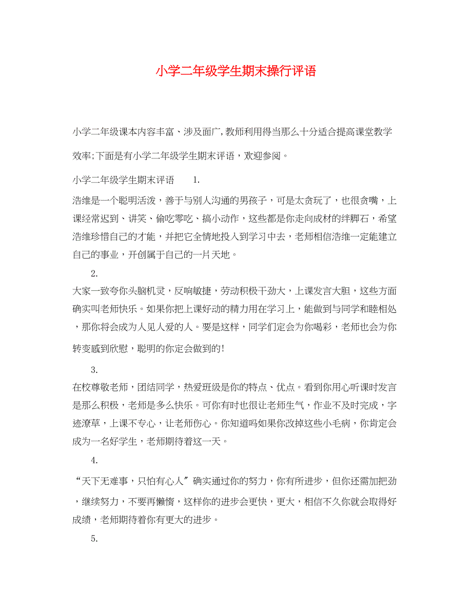 2023年小学二年级学生期末操行评语.docx_第1页