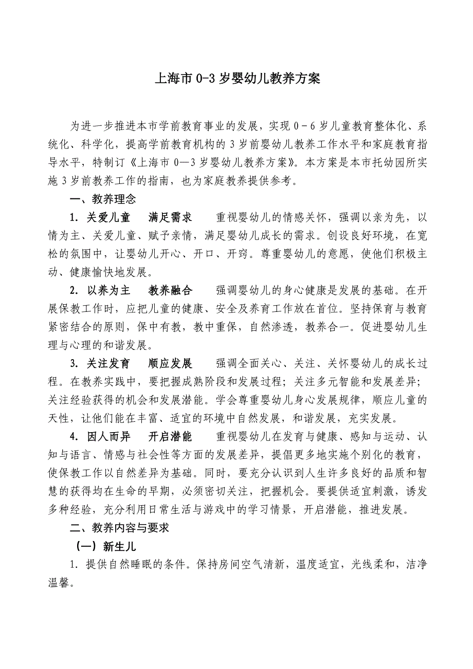 0-3岁婴幼儿教养方案.doc_第1页