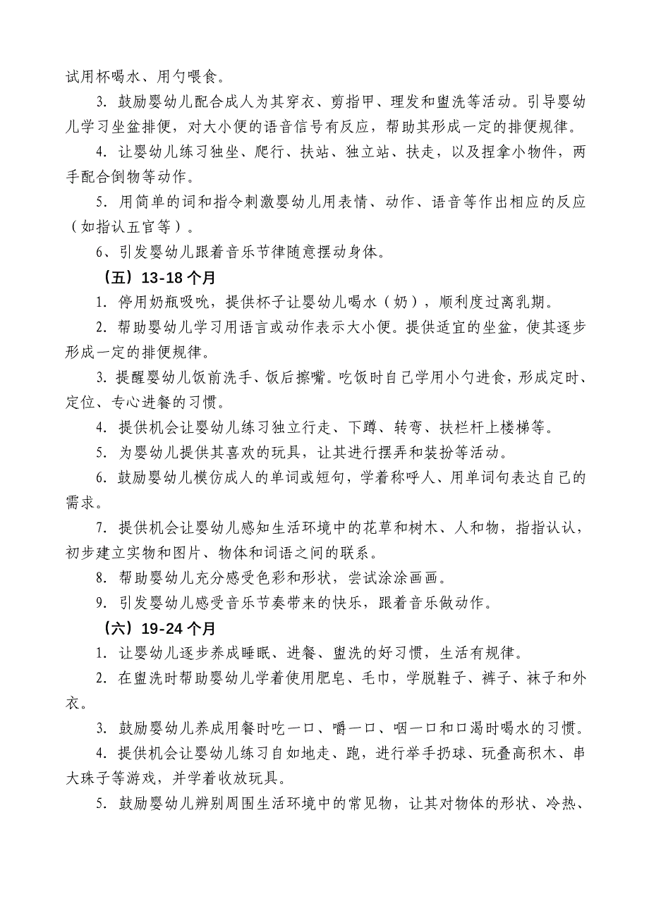 0-3岁婴幼儿教养方案.doc_第3页