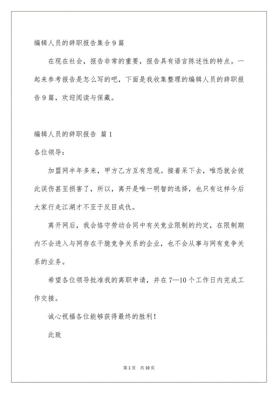 编辑人员的辞职报告集合9篇_第1页