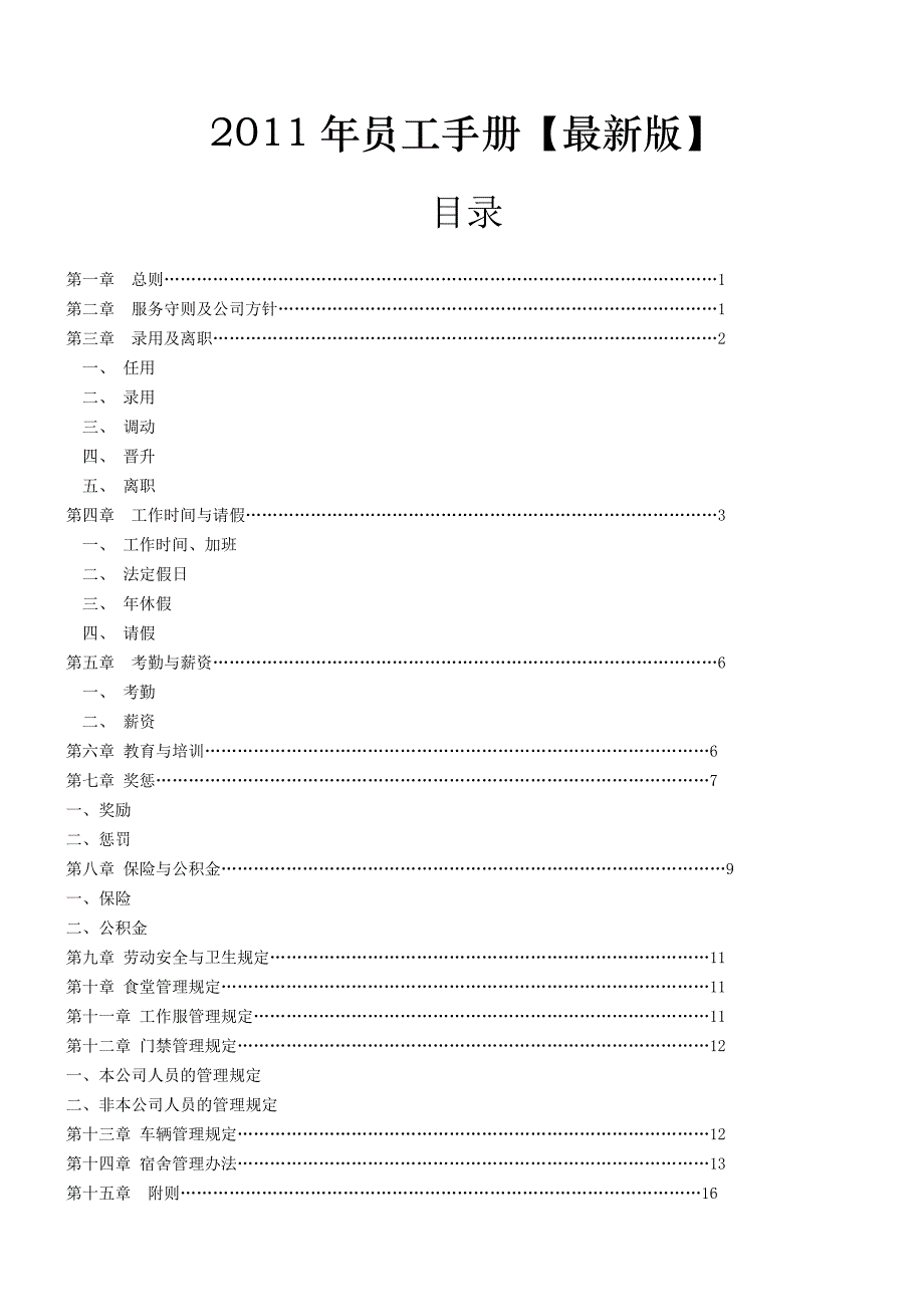 员工手册最新版_第1页