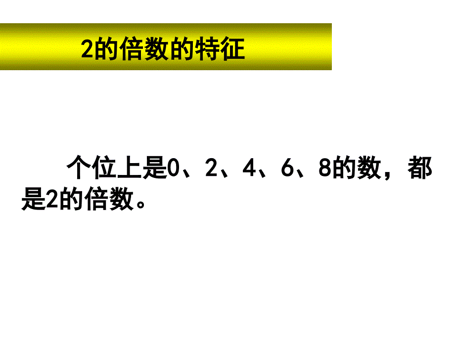 人教、的倍数的特征课件.ppt_第4页