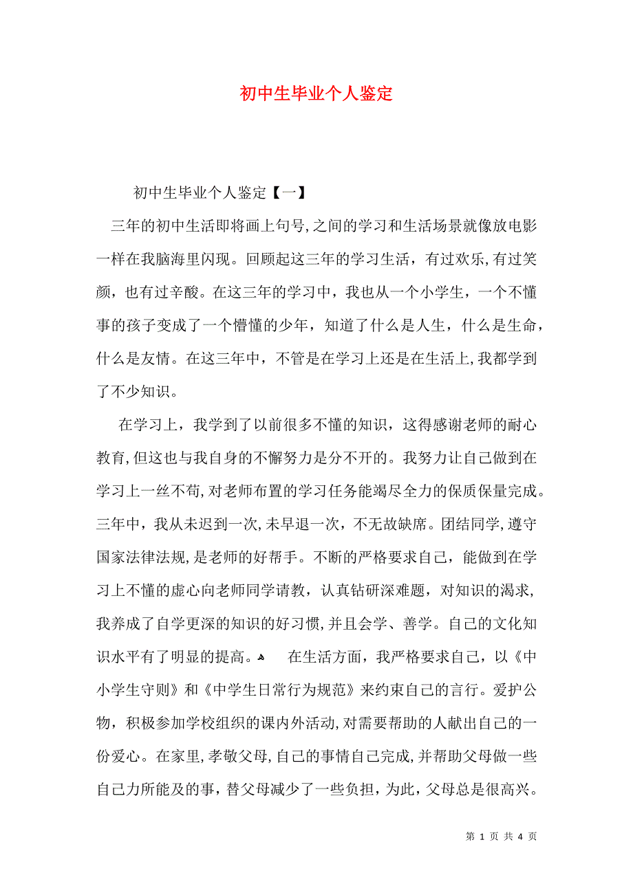 初中生毕业个人鉴定_第1页