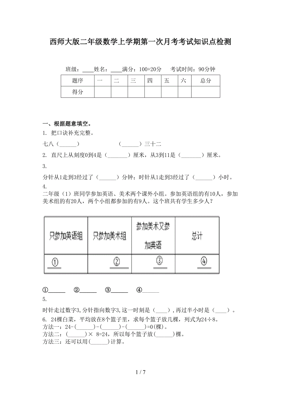 西师大版二年级数学上学期第一次月考考试知识点检测_第1页