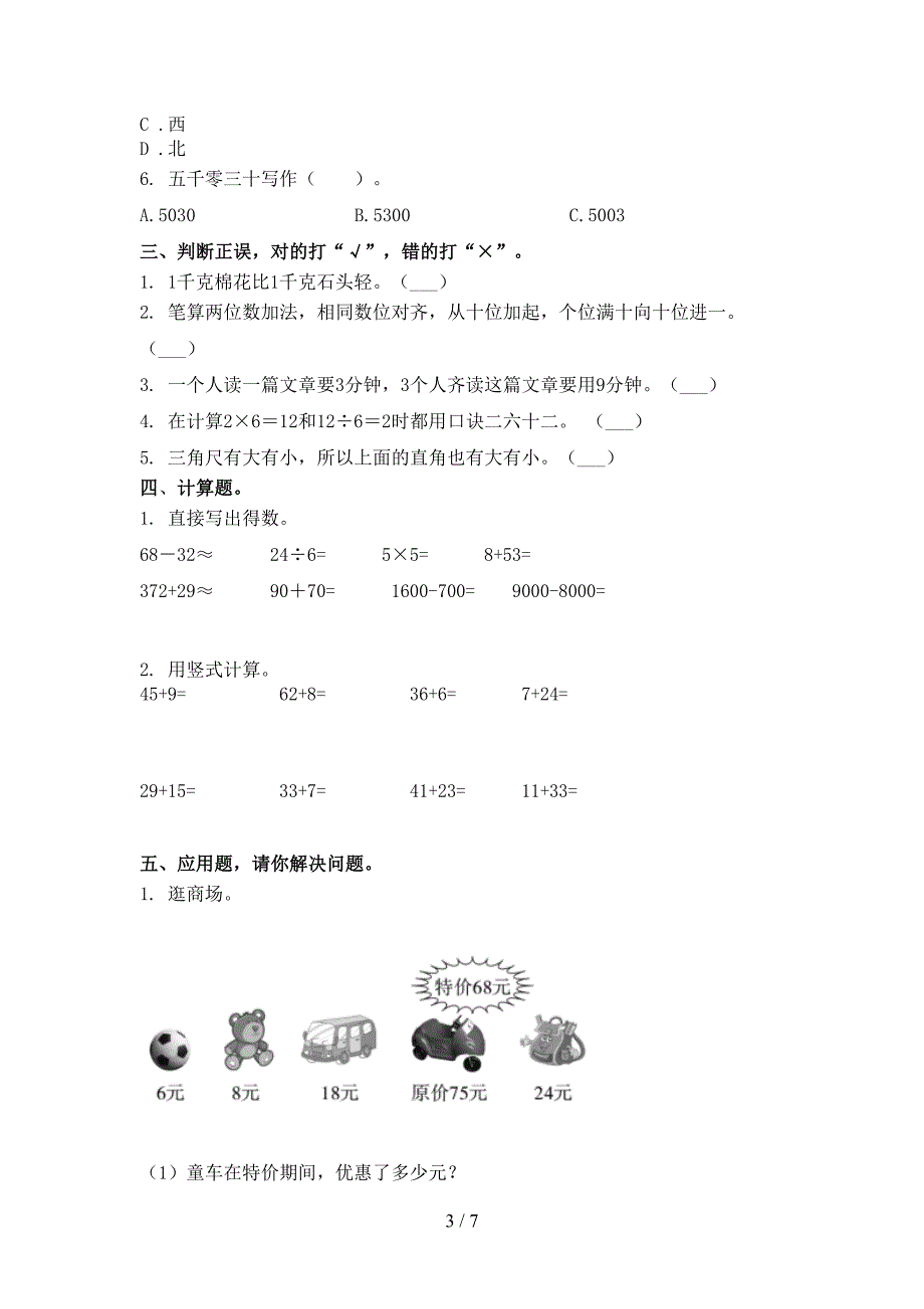 西师大版二年级数学上学期第一次月考考试知识点检测_第3页