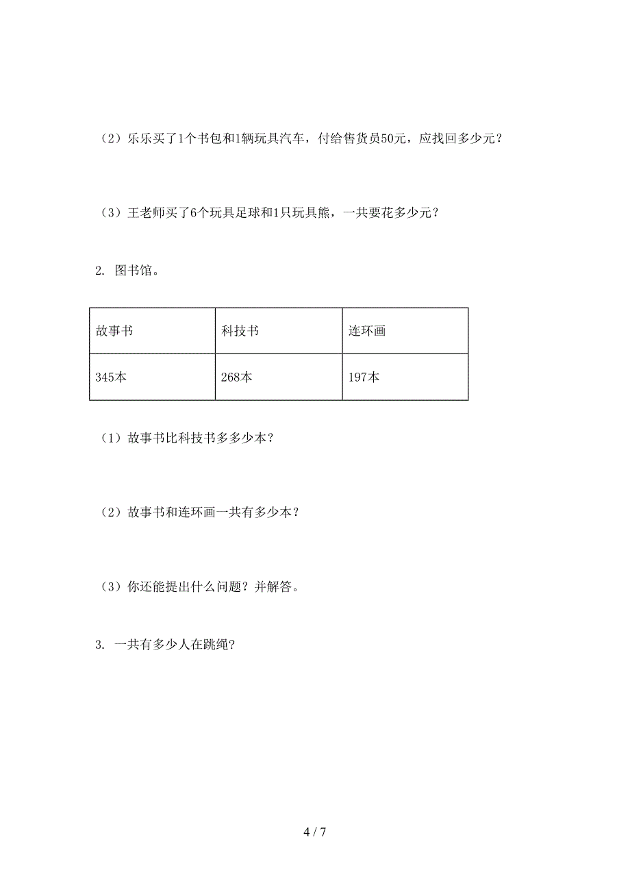 西师大版二年级数学上学期第一次月考考试知识点检测_第4页