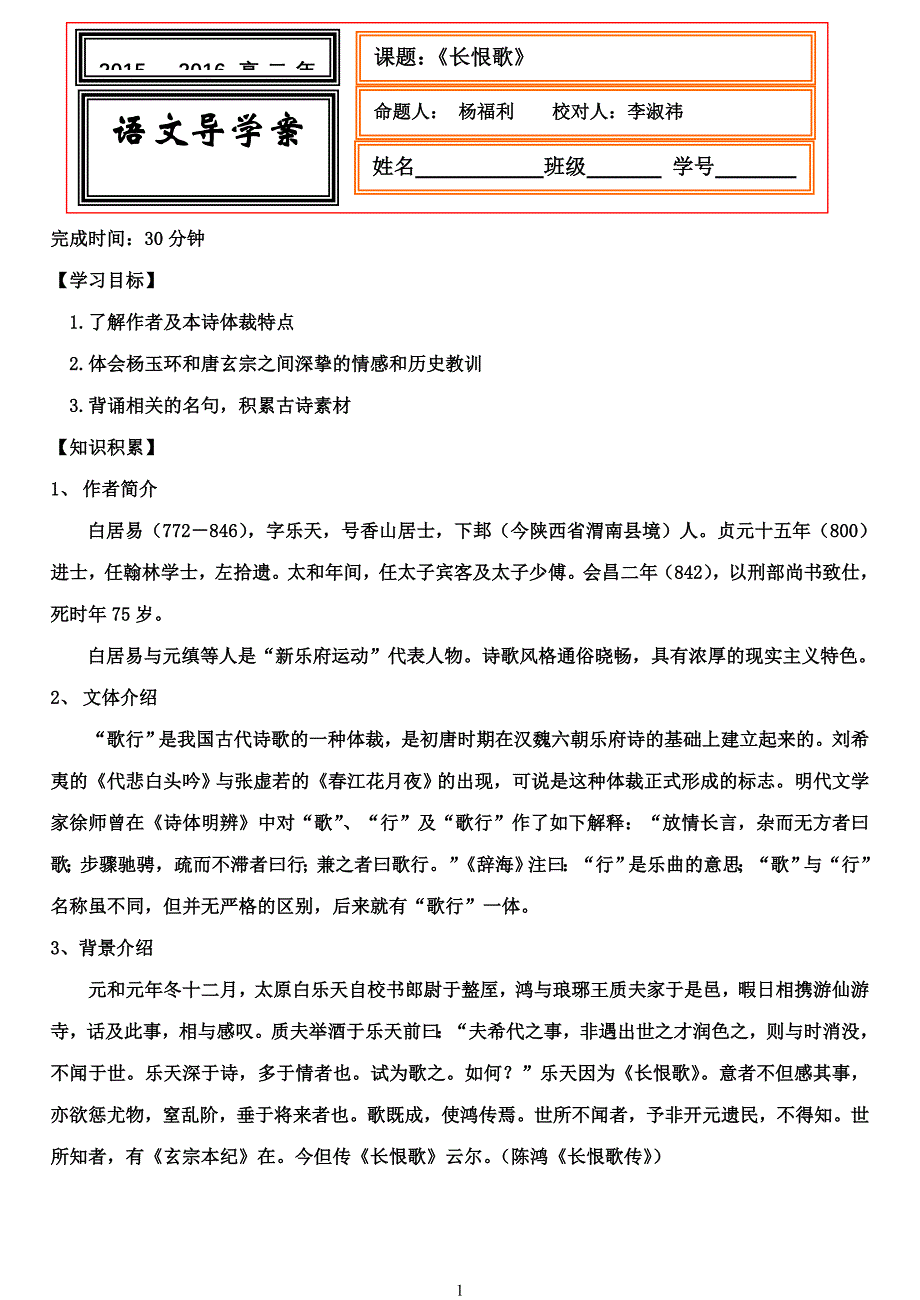 河北省武邑中学高中语文 第1单元 第1课《长恨歌》导学案 新人教版选修《中国古代诗歌散文欣赏》_第1页