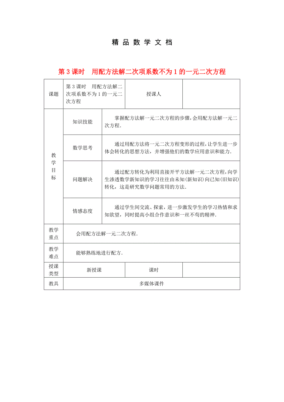 最新 九年级数学上册第2章一元二次方程2.2一元二次方程的解法2.2.1配方法第3课时用配方法解二次项系数不为1的一元二次方程教案湘教版_第1页