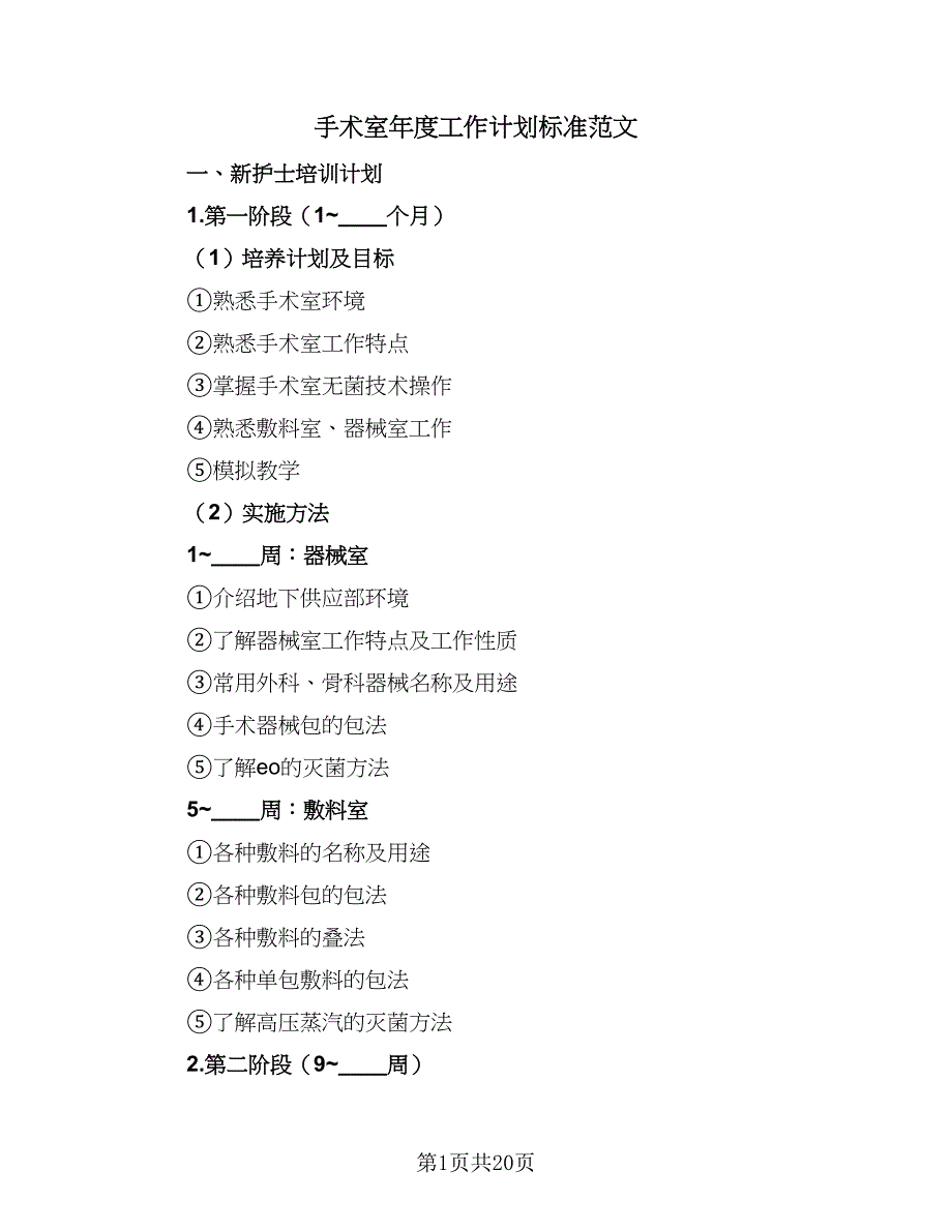 手术室年度工作计划标准范文（六篇）.doc_第1页