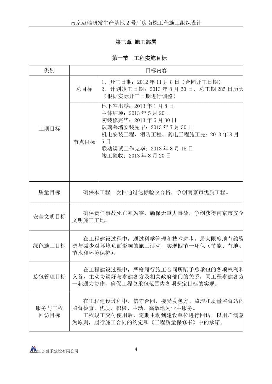 南京迈瑞研发生产基地2号厂房南栋施工组织设计.doc_第5页