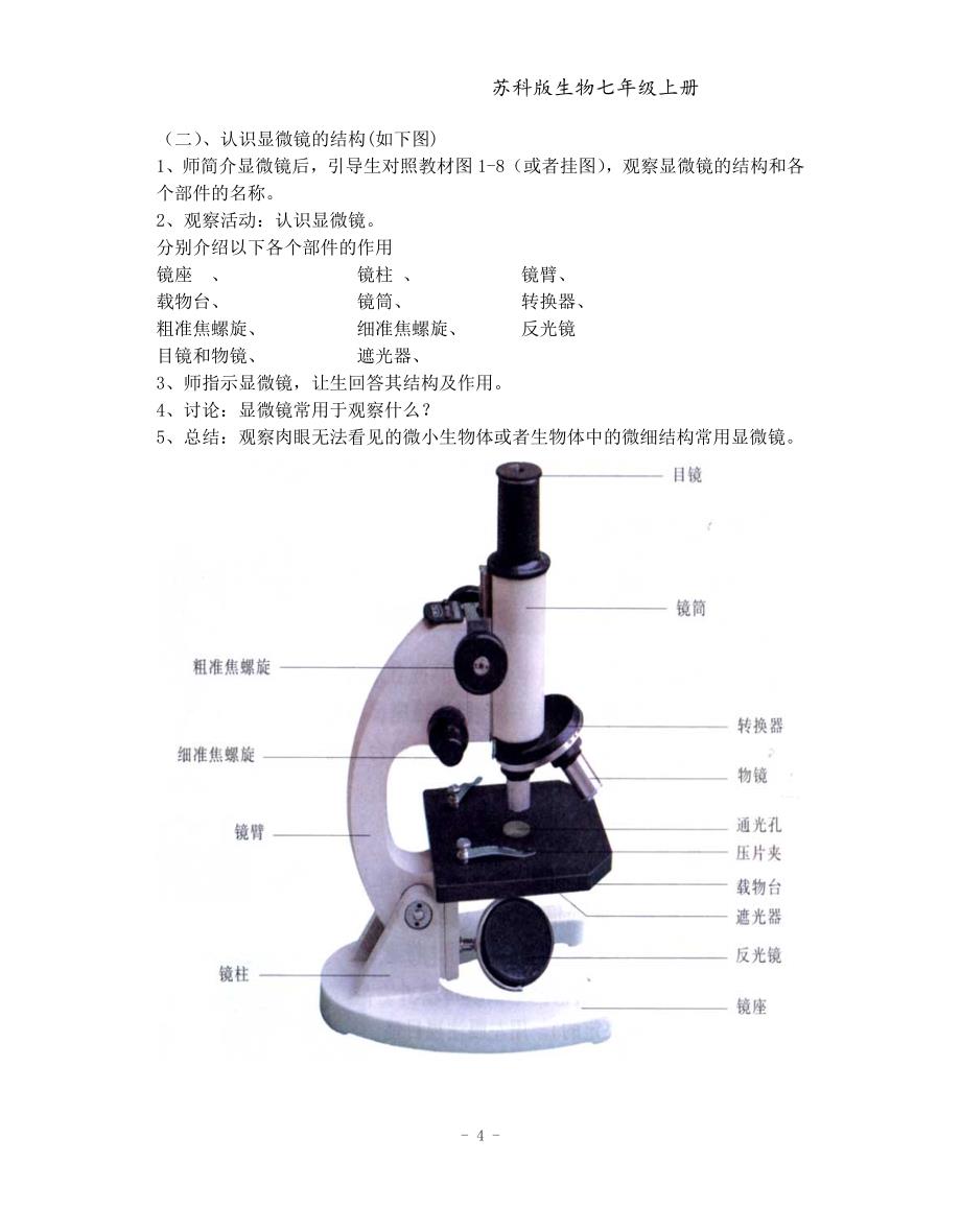 江苏凤凰科学技术版七年级生物上册教案-全册_第4页