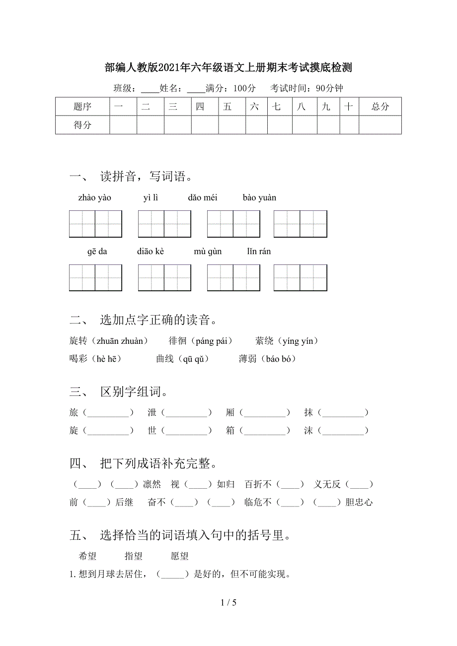 部编人教版2021年六年级语文上册期末考试摸底检测_第1页