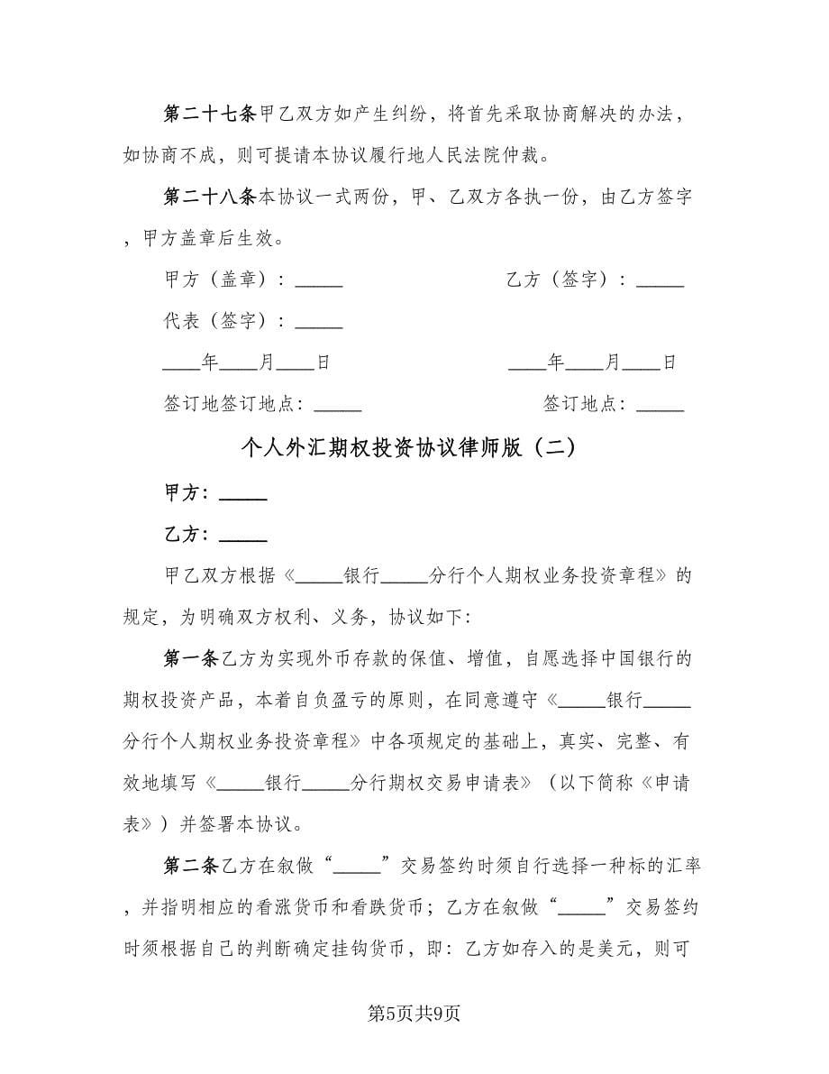 个人外汇期权投资协议律师版（2篇）.doc_第5页