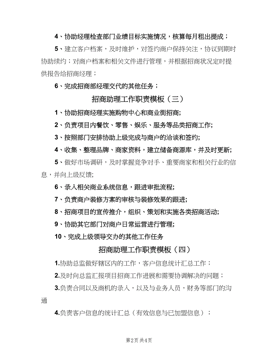 招商助理工作职责模板（七篇）_第2页