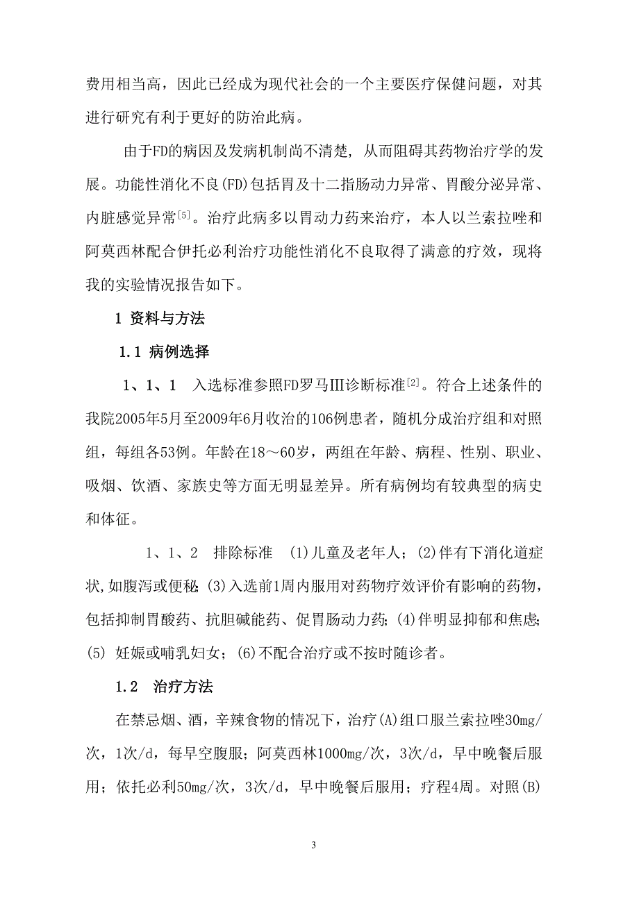 兰索拉唑和阿莫西林配合伊托必利_第3页