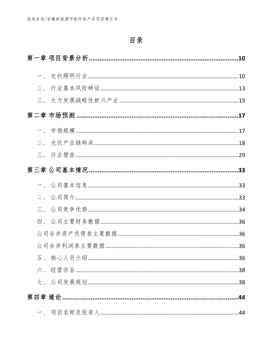 安徽新能源节能环保产品项目建议书_第2页