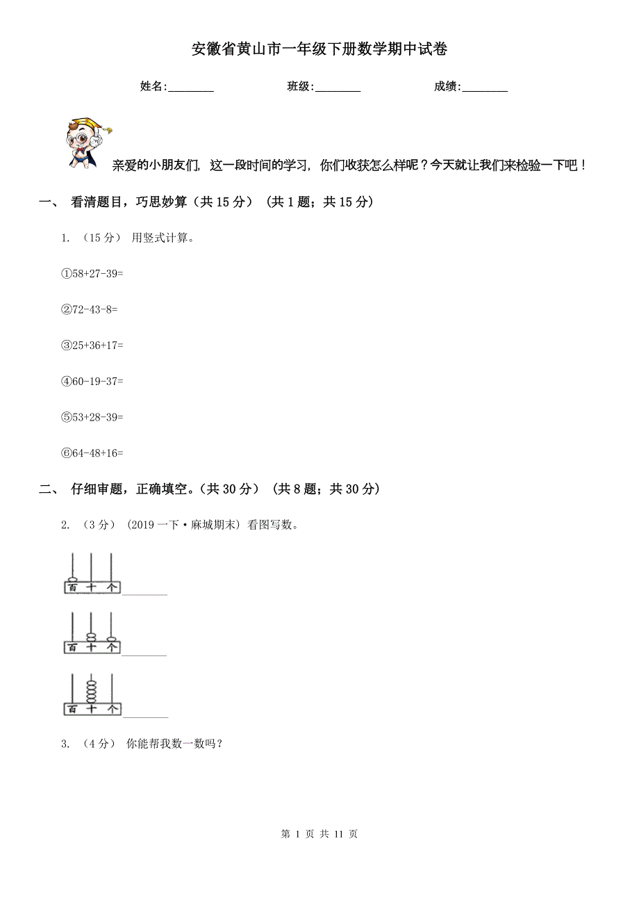 安徽省黄山市一年级下册数学期中试卷_第1页