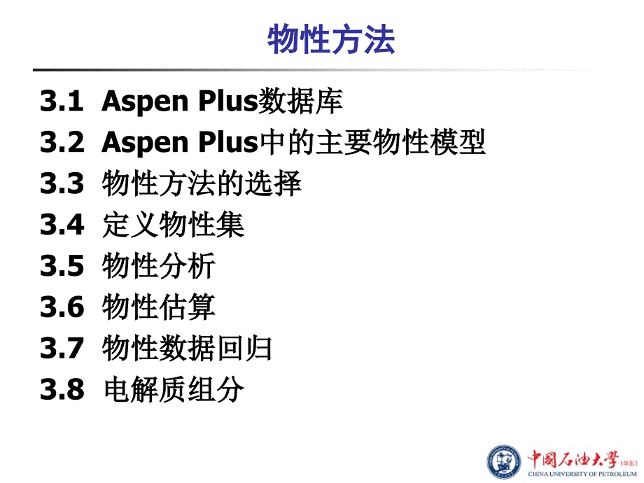 AspenPlus教程第3章物性方法解析_第2页