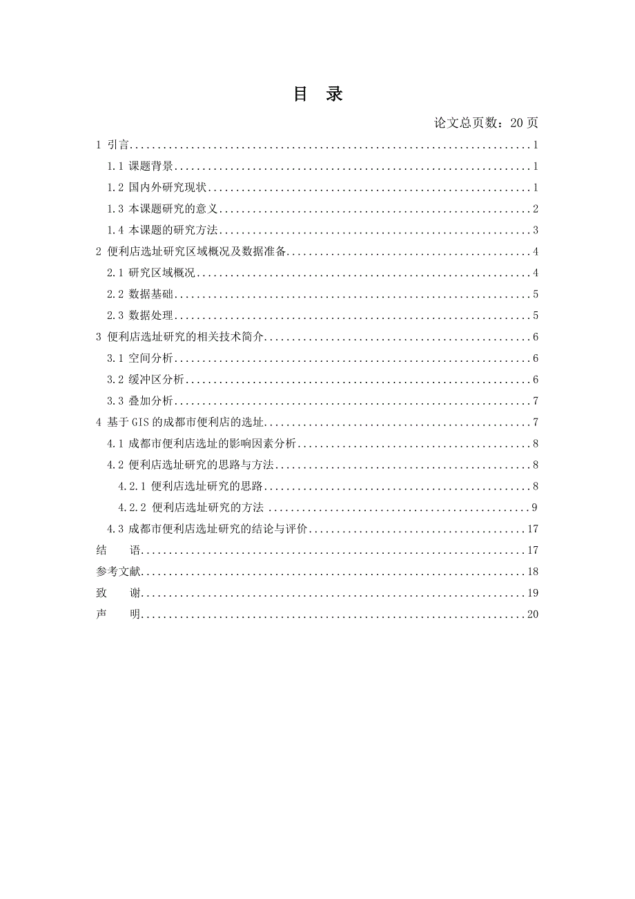 基于GIS的成都市一环内便利店选址研究学士学位论文_第4页