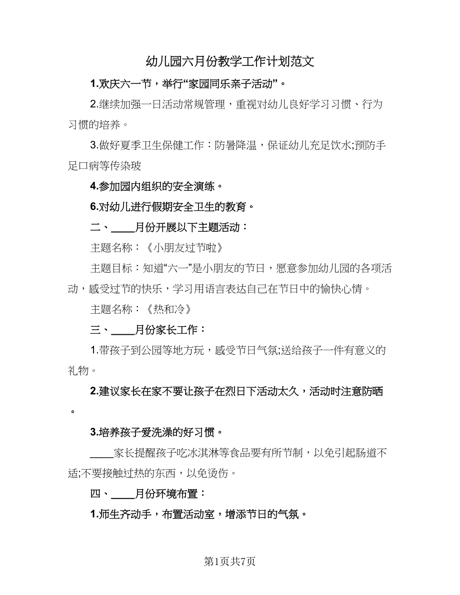 幼儿园六月份教学工作计划范文（5篇）_第1页