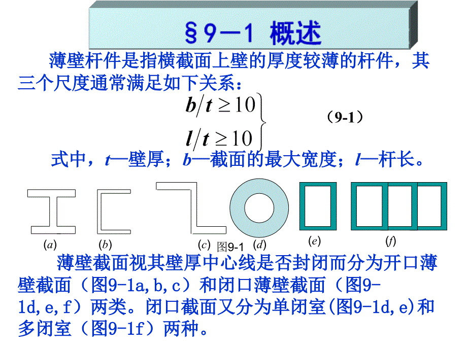 结构力学第九章薄壁杆件扭转_第2页