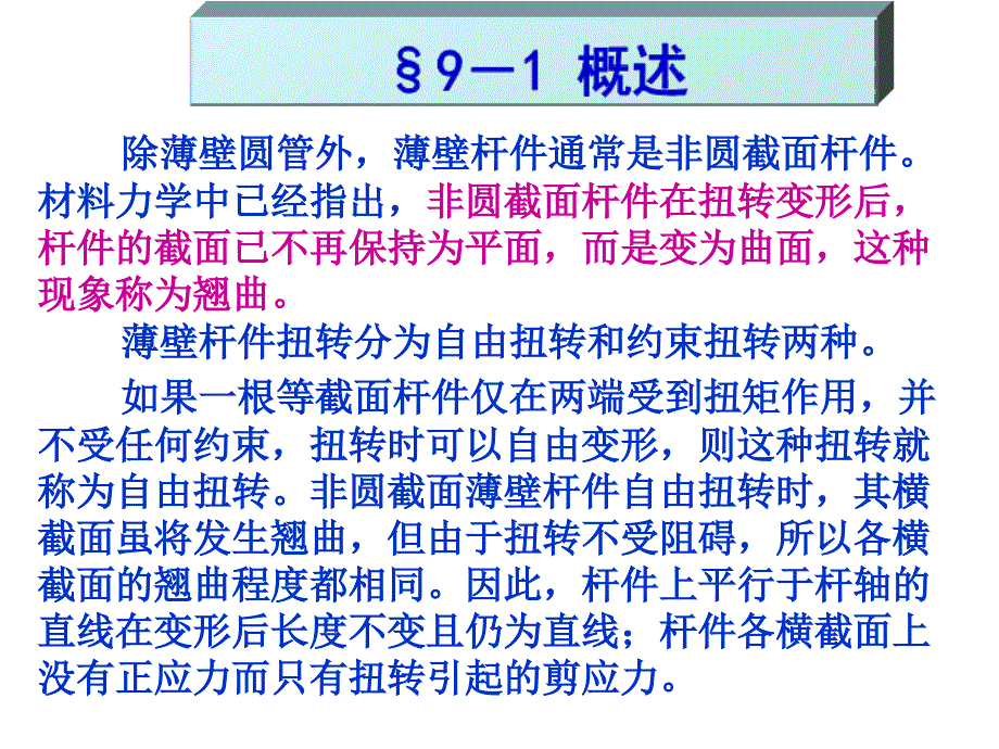 结构力学第九章薄壁杆件扭转_第3页