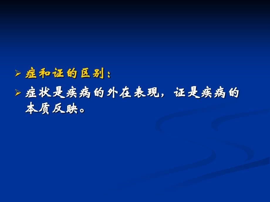 中医学教学课件：08 八纲辨证_第5页