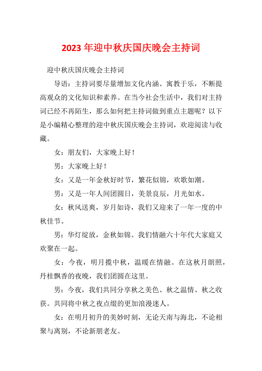 2023年迎中秋庆国庆晚会主持词_第1页