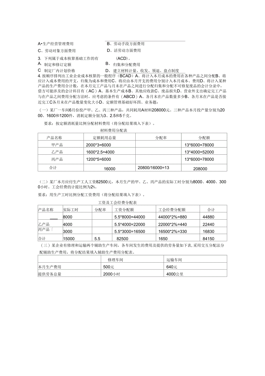 成本会计学1—4章测试题_第3页