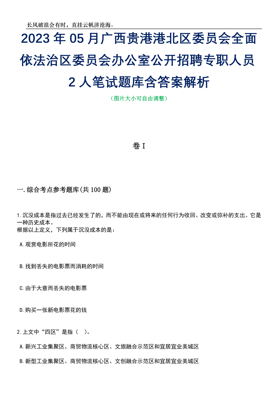 2023年05月广西贵港港北区委员会全面依法治区委员会办公室公开招聘专职人员2人笔试题库含答案解析_第1页