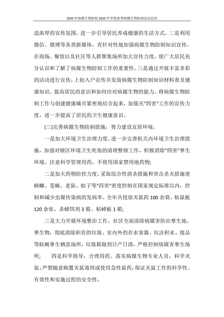 2020年病媒生物防制2020年学校春季病媒生物防制活动总结.doc_第2页