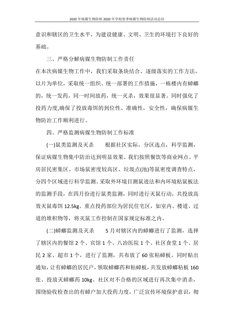 2020年病媒生物防制2020年学校春季病媒生物防制活动总结.doc_第4页