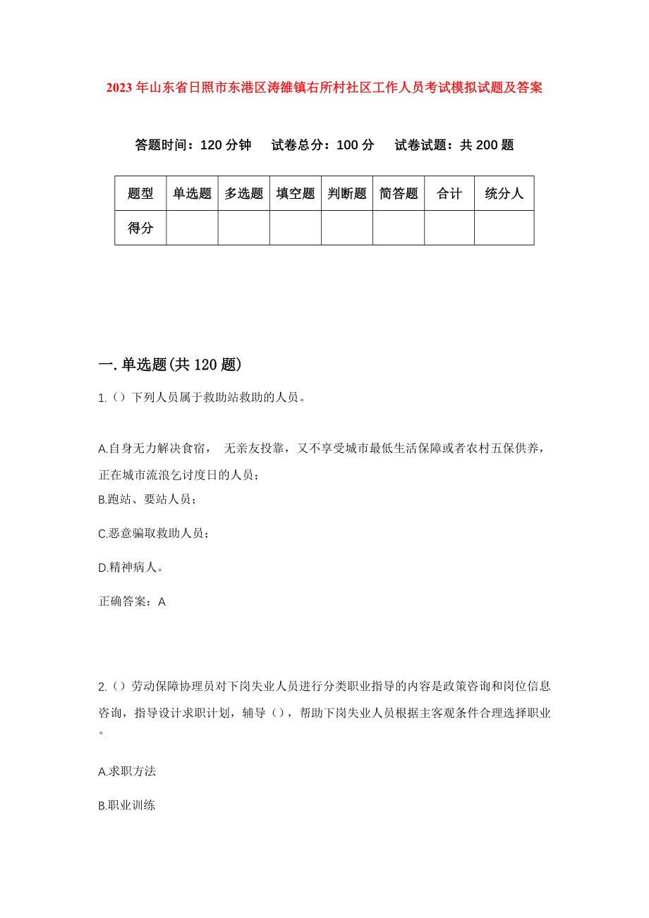 2023年山东省日照市东港区涛雒镇右所村社区工作人员考试模拟试题及答案_第1页