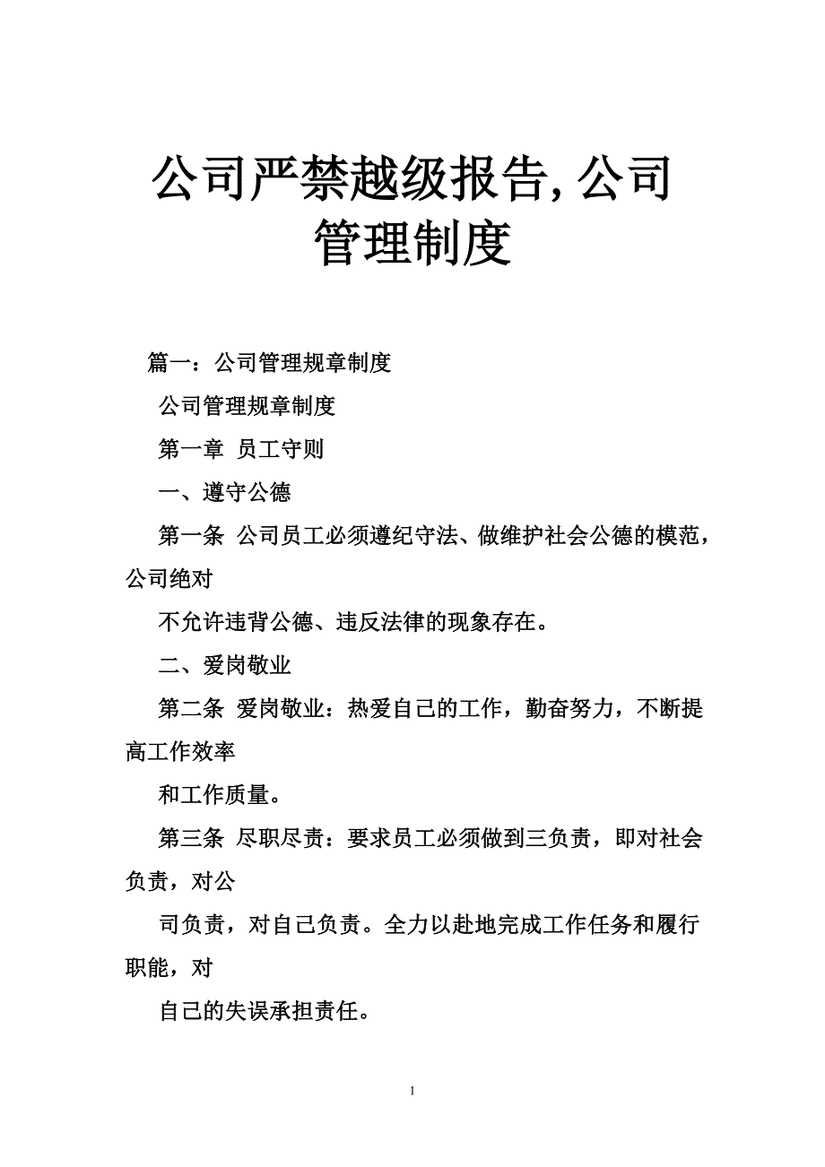公司严禁越级报告,公司管理制度_第1页
