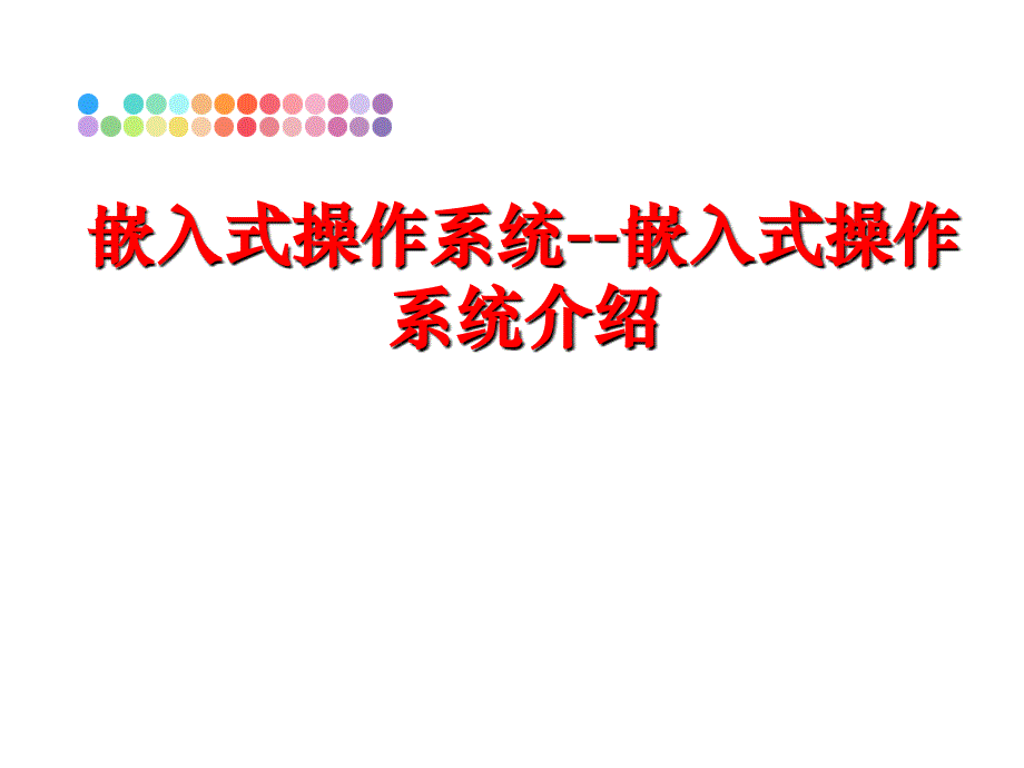 最新嵌入式操作系统嵌入式操作系统介绍PPT课件_第1页